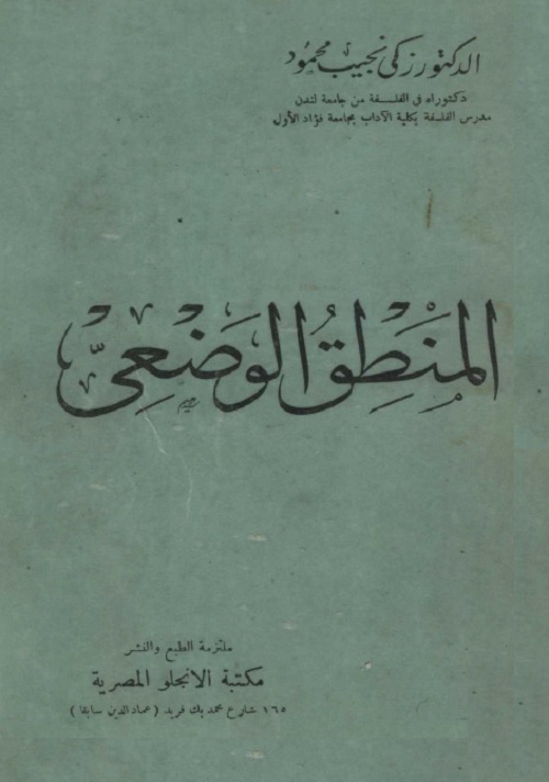 المنطق الوضعي